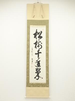 東福寺西部文浄筆　「松樹千年翠」一行書　肉筆紙本掛軸（共箱）